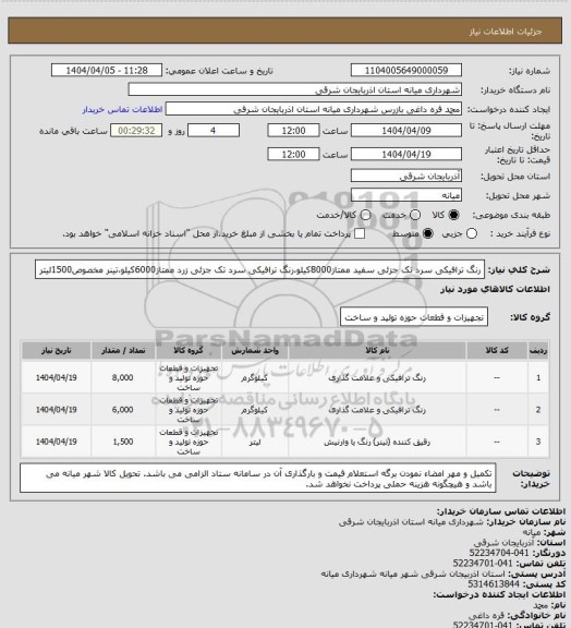 استعلام رنگ ترافیکی سرد تک جزئی سفید ممتاز8000کیلو،رنگ ترافیکی سرد تک جزئی زرد ممتاز6000کیلو،تینر مخصوص1500لیتر