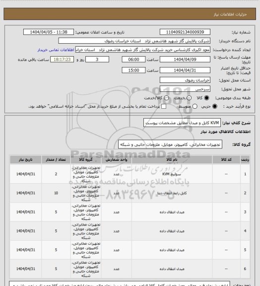 استعلام KVM کابل و مبدل مطابق مشخصات پیوست
