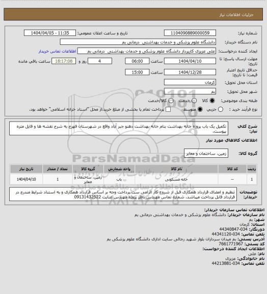 استعلام تکمیل یک باب پروژه خانه بهداشت بنام خانه بهداشت دهنو جبر آباد واقع در شهرستان فهرج به شرح نقشه ها و فایل متره پیوست.