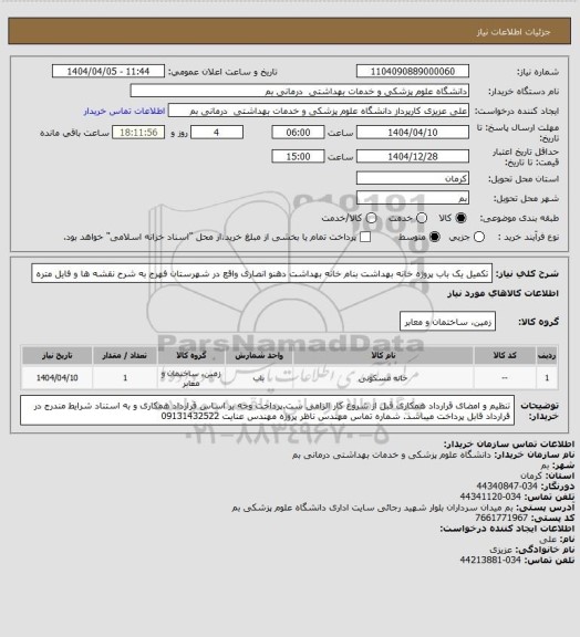 استعلام تکمیل یک باب پروژه خانه بهداشت بنام خانه بهداشت دهنو انصاری واقع در شهرستان فهرج به شرح نقشه ها و فایل متره