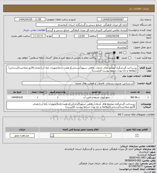 استعلام زیرساخت گردشگری مجتمع های خدمات رفاهی سپهر(آبرسانی)و همت زاده(تجهیزات چاه آب)،نقدی،30روز،صلاحیت(آبرسانی)(مطالعه و دارا بودن شرایط پیوست الزایست)
