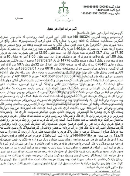 مزایده فروش ششدانگ یک قطعه زمین به شماره پلاک شش فرعی از سیصد و سیزده اصلی