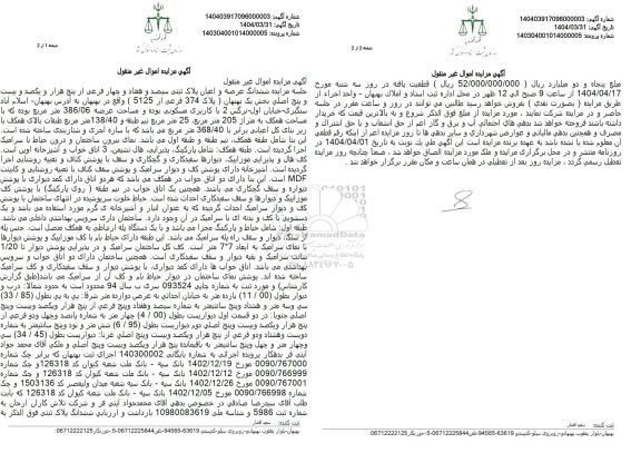 مزایده فروش ملک به پلاک ثبتی 374 فرعی از 5125 اصلی