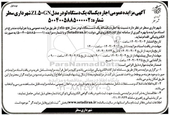 مزایده  اجاره یکساله یکدستگاه لودر مدل zl50gn
