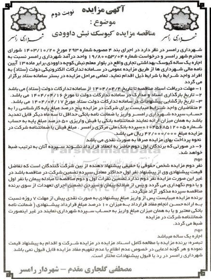 مزایده اجاره یک ساله کیوسک بهداشتی تجاری - نوبت دوم