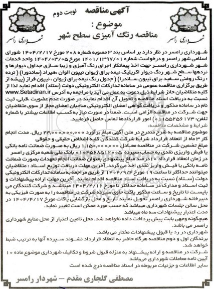 مناقصه رنگ آمیزی سطح شهر - نوبت دوم