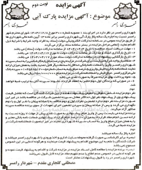 مزایده اجاره یک ساله پلاژ پارک آبی 
