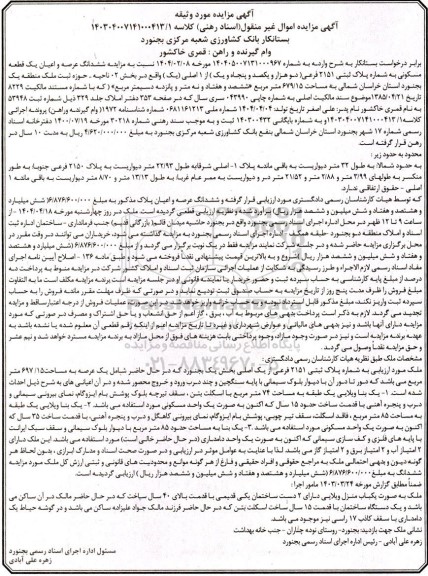 مزایده یک قطعه مسکونی به پلاک ثبتی 2151 فرعی از 1 اصلی واقع در بخش 05 به مساحت 679/15 مترمربع