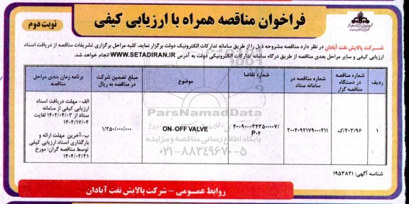 فراخوان مناقصه ON-OFF VALVE نوبت دوم 