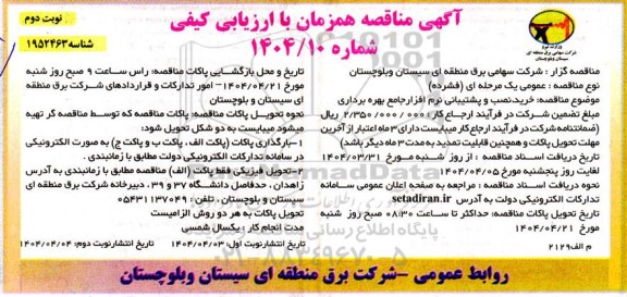 مناقصه خرید، نصب و پشتیبانی نرم افزار جامع بهره برداری - نوبت دوم
