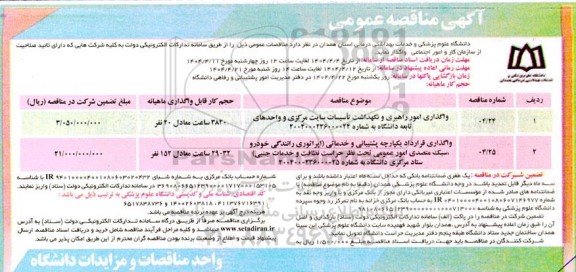 مناقصه عمومی واگذاری امور راهبری و نگهداشت تاسیسات ستاد مرکزی...