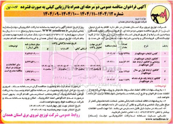 مناقصه کلمپ انشعاب خودنگهدار... 