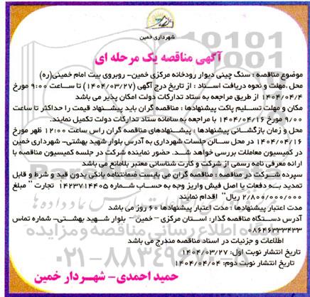 مناقصه سنگ چینی دیوار رودخانه مرکزی خمین ... 