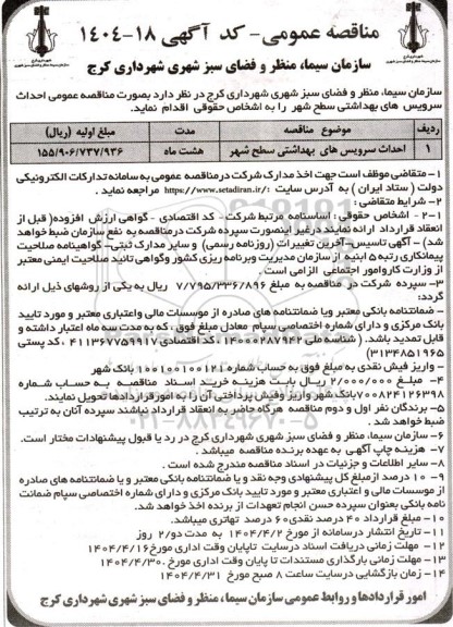 مناقصه احداث سرویس های بهداشتی سطح شهر