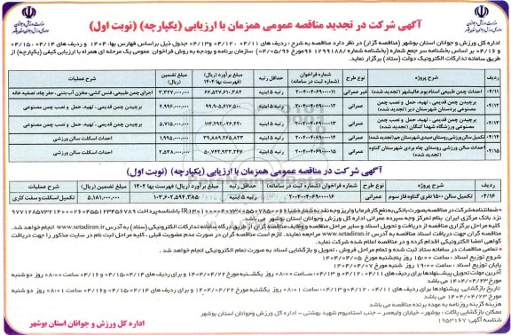 تجدید مناقصه احداث چمن طبیعی استادیوم و....