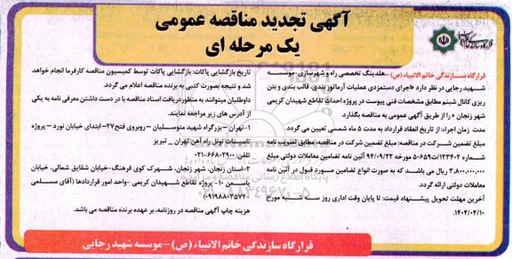 تجدید مناقصه اجرای دستمزدی عملیات آرماتور بندی، قالب بندی و بتن ریزی کانال شبنم  