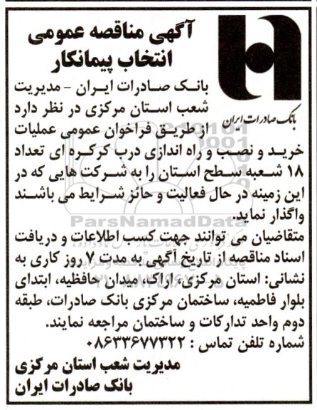 آگهی مناقصه عمومی انتخاب پیمانکار  عملیات خرید و نصب و راه اندازی درب کرکره ای