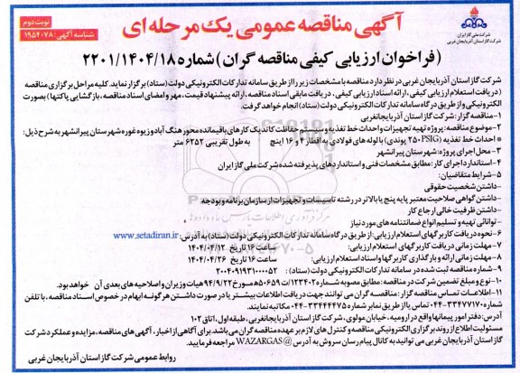 فراخوان ارزیابی کیفی مناقصه پروژه تهیه تجهیزات و احداث خط تغذیه و سیستم حفاظت کاتدیک - نوبت دوم 
