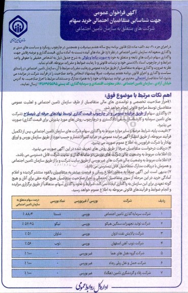 فراخوان عمومی خرید سهام