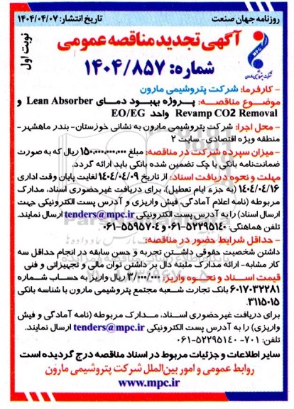 مناقصه پروژه بهبود دمای Revamp CO2 Removal, Lean Absorber واحد EO.EG / تجدید 