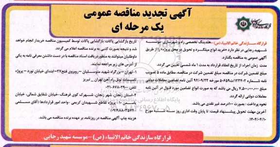 تجدید مناقصه خرید انواع میلگرد و تحویل در محل پروژه