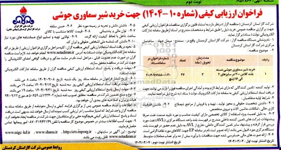 فراخوان ارزیابی کیفی مناقصه خرید شیر سماوری جوشی دسته بلند کلاس 300...- نوبت دوم 