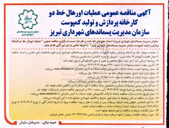  مناقصه عمومی عملیات اورهال خط دو کارخانه پردازش و تولید کمپوست 