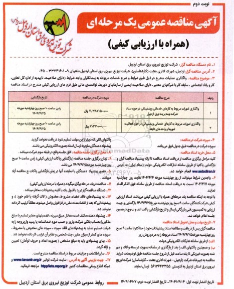 مناقصه واگذاری امورات مربوط به کارهای خدماتی و پشتیبانی و...- نوبت دوم 