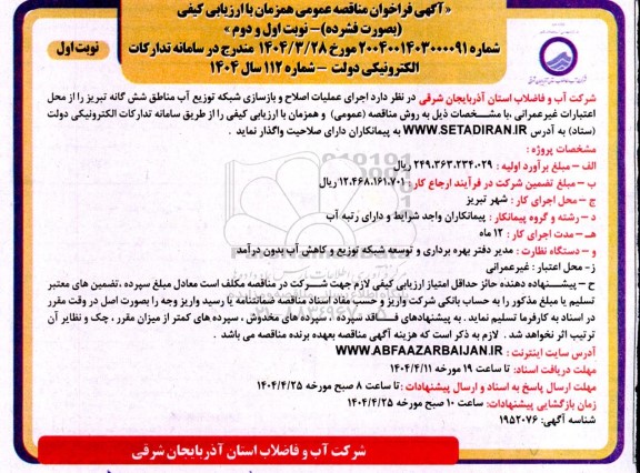 مناقصه اجرای عملیات اصلاح و بازسازی شبکه توزیع آب مناطق شش گانه...