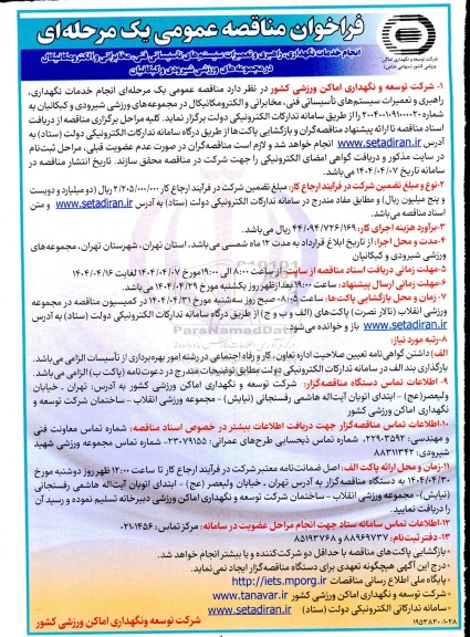 مناقصه انجام خدمات نگهداری، راهبری و تعمیرات سیستم های تاسیساتی فنی، مخابراتی و الکترومکانیکال...