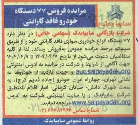 مزایده فروش 77 دستگاه انواع خودروی سواری فاقد گارانتی