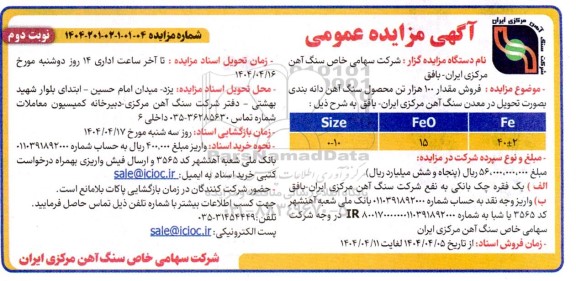مزایده فروش مقدار 100 هزار تن محصول سنگ آهن دانه بندی - نوبت دوم