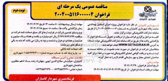 مناقصه فراخوان پروژه اجرای لندفیل بهداشتی سایت زباله ... نوبت دوم