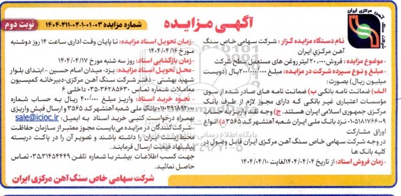 مزایده فروش 20.000 لیتر روغن های مستعمل سطح شرکت - نوبت دوم