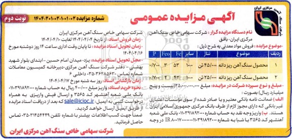 مزایده فروش مواد معدنی..- نوبت دوم