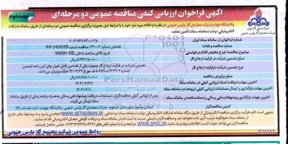 مناقصه خرید کالای ساخت داخل WASH OIL- نوبت دوم