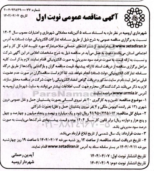 مناقصه عمومی تامین و به کارگیری 20 نفر نیروی انسانی بصورت پشتیبان حمل و نقل عمومی درون شهری ...