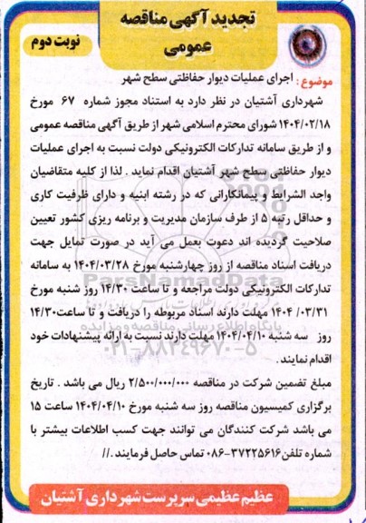 تجدید مناقصه اجرای عملیات دیوار حفاظتی سطح شهر ... نوبت دوم 