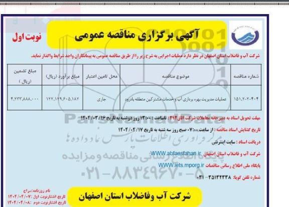 مناقصه عملیات مدیریت بهره برداری آب و خدمات مشترکین