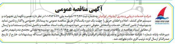 مناقصه تعمیر و نگهداری تجهیزات و سیستم های کشف اعلام و اطفای حریق