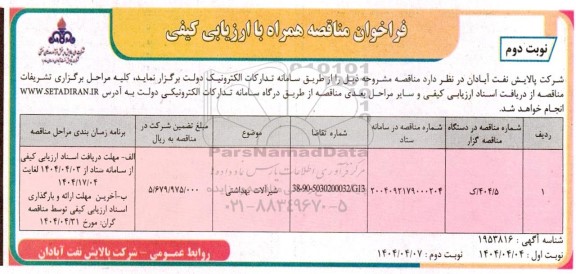 فراخوان مناقصه شیرآلات بهداشتی- نوبت دوم 