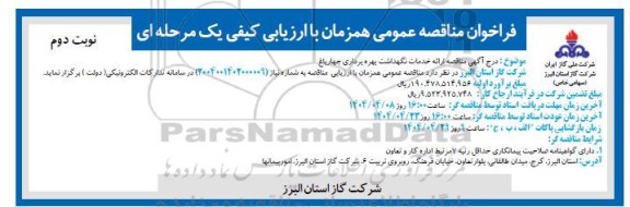 مناقصه ارائه خدمات نگهداشت بهره برداری چهارباغ نوبت دوم