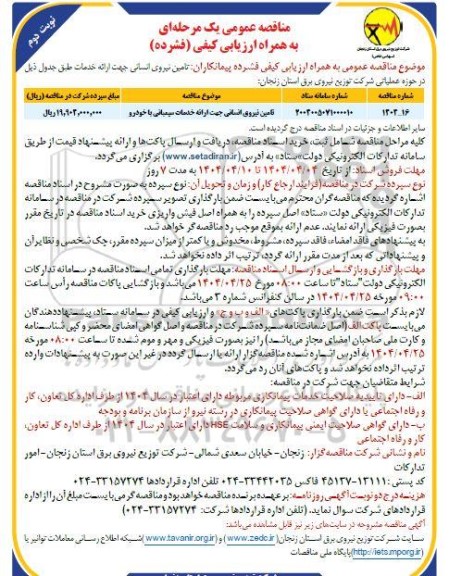 مناقصه   تامین نیروی انسانی جهت ارائه خدمات سیمبانی نوبت دوم 