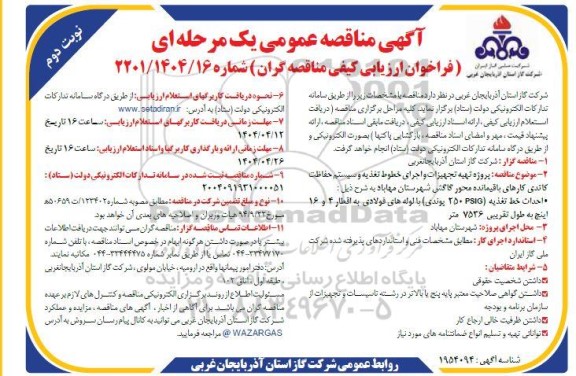 مناقصه عمومی پروژه تهیه تجهیزات و اجرای خطوط تغذیه و سیستم حفاظت کاتدی کارهای باقیمانده محور گاگش نوبت دوم 