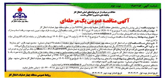 مناقصه عمومی ارزیابی پوشش و اثر بخشی سامانه های حفاظت کاتدی ...- نوبت دوم 