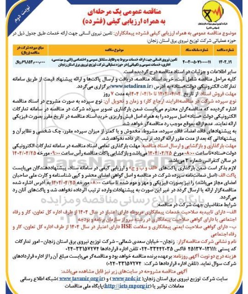 مناقصه تامین نیروی انسانی جهت ارائه خدمات مربوط به وظایف مشاغل عمومی و اختصاصی - نوبت دوم