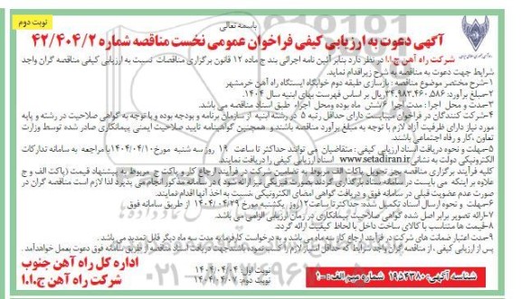 مناقصه بازسازی طبقه دوم خوابگاه ایستگاه راه آهن  -نوبت دوم