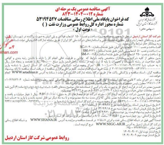 مناقصه پروژه ساخت و نصب 1500 انشعاب فولادی و پلی اتیلن 