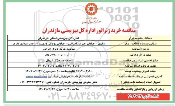 مناقصه خرید دیزل ژنراتور