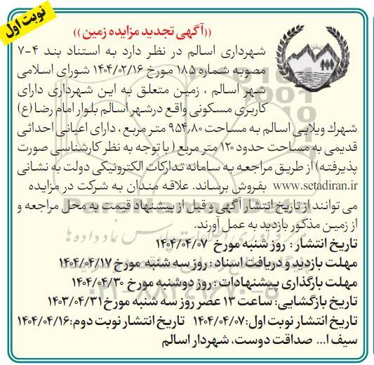 تجدید مزایده فروش زمین، کاربری مسکونی 